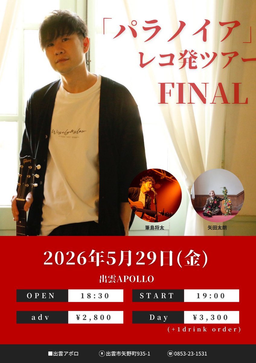 IZUMO_APOLLO's tweet photo. 5/29（金）
「パラノイア」レコ発ツアーfinal

[出演]
#gotoken. 
#矢田太朗
#筆島将太

OPEN 18:30 / START 19:00
adv ¥2,800 / Day ¥3,300 https://t.co/RhsgDmPrur