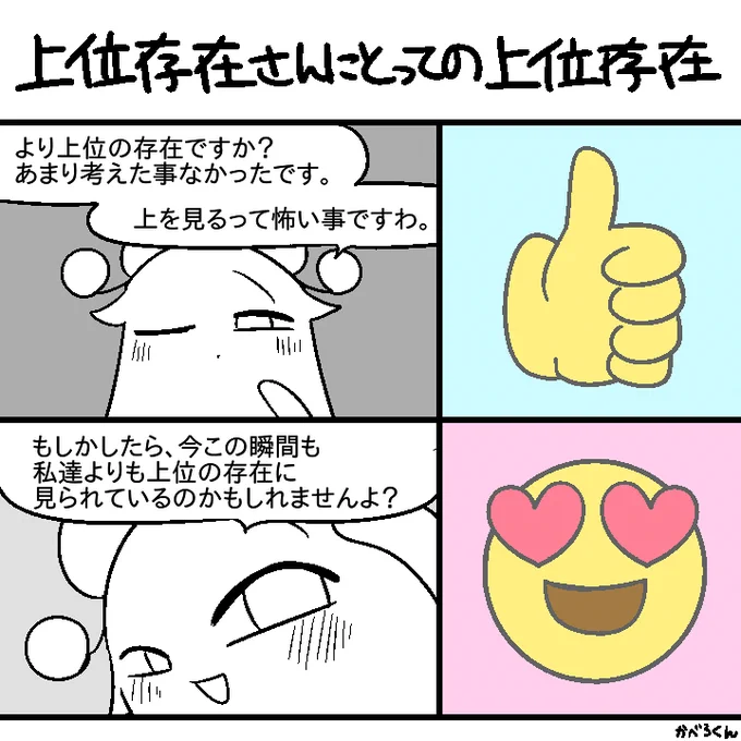 癖 その66
#上位存在さんといっしょ 