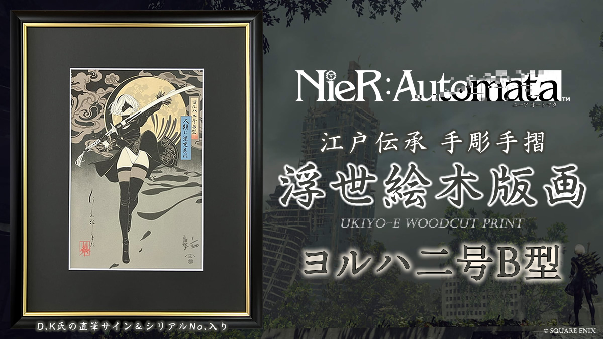 NieR:Automata』浮世絵、完売御礼。 発売開始からわずか1時間ほどで