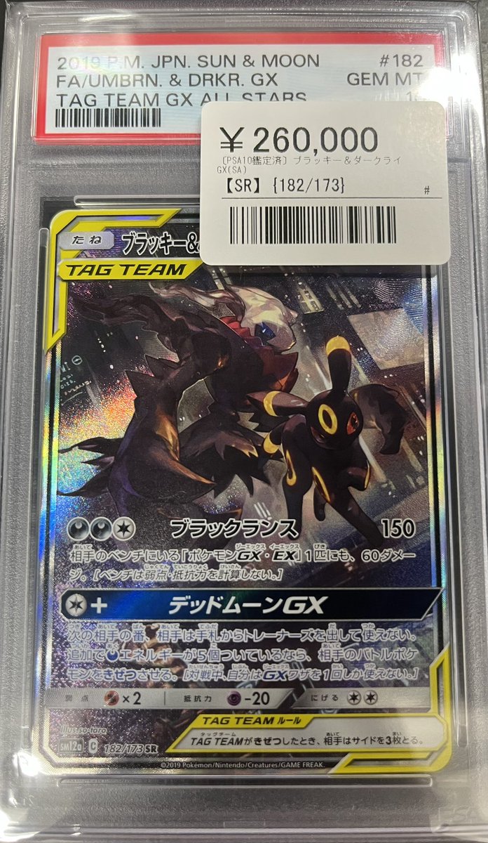 ⚡️ポケカ 鑑定品入荷情報⚡️ ▶️ブラッキー＆ダークライGX (182