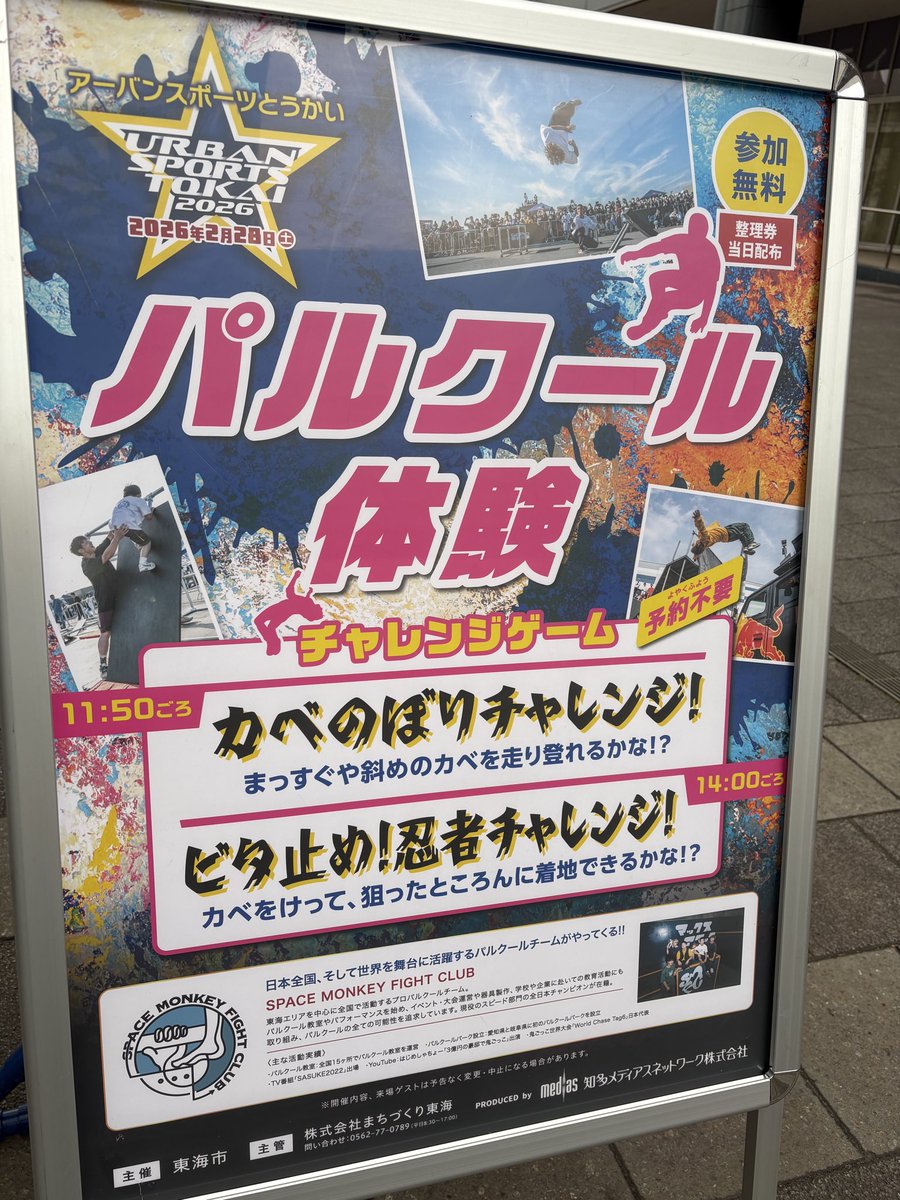 tmtokai's tweet photo. いよいよ、明日は
パルクールがテーマのアーバンスポーツとうかい！を開催します⭐︎

雨マークも無くなって、明日は暖かい日になりそうですね♪

ぜひ、パルクールの体験に遊びに来てくださいね！

参加無料・予約不要です！（当日整理券の配布はあります） https://t.co/xJmdqXS35Z