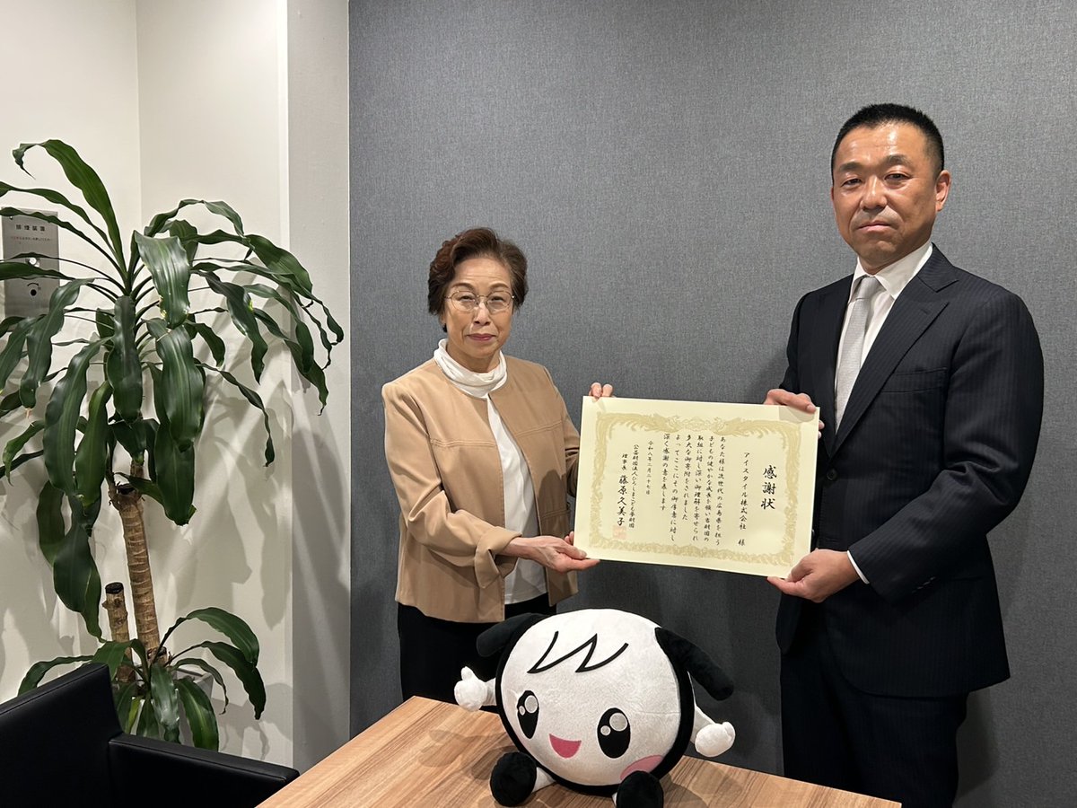 IstyleInfo's tweet photo. アイスタイル株式会社は、次世代の広島県を担う子どもの健やかな成長を願い、公益財団法人ひろしまこども夢財団に寄付を致しました。こちらの一部は、広島県内の子ども食堂の活動支援等に使用されます。
本日寄附金に係る感謝状贈呈式がアイスタイルにて行われ、感謝状を頂戴致しました。 https://t.co/itPlgODOKO