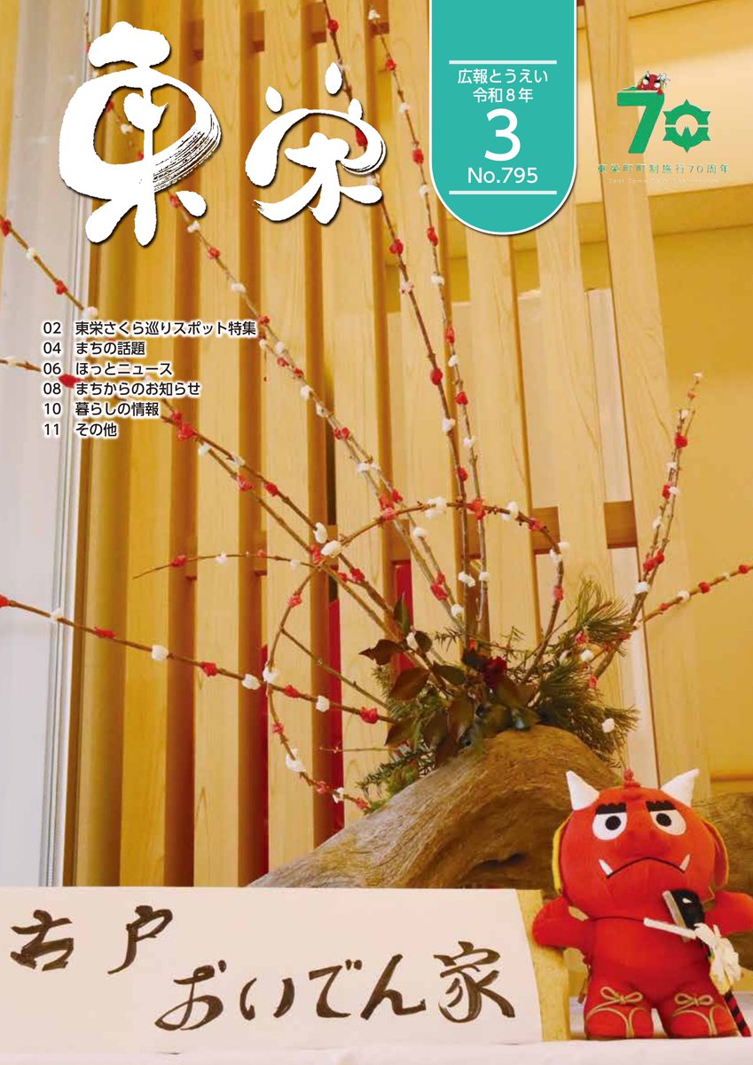 toei_town's tweet photo. 【広報とうえい3月号を発行しました】
    
https://t.co/PYuo6qEolw https://t.co/wN0y08FYaz
