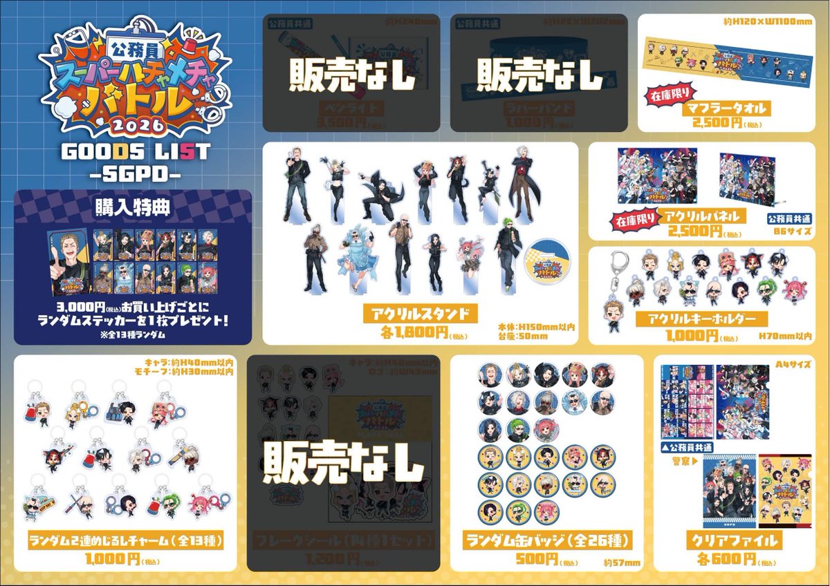 公務員SHB2026 グッズ事後販売決定！】 明日18時より、公務員イベント