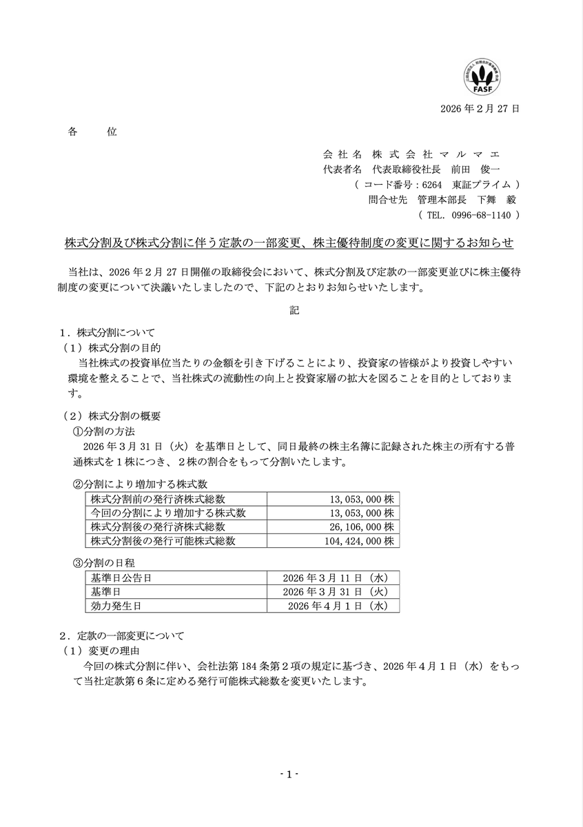 株主優待 #拡充 #株式分割 #マルマエ（6264） 2026年2月27日発表 株式