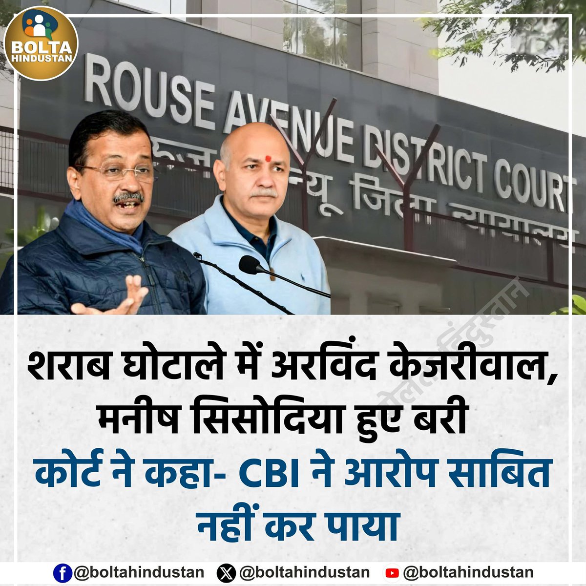 शराब घोटाले में अरविंद केजरीवाल, मनीष सिसोदिया हुए बरी  

कोर्ट ने कहा- CBI ने आरोप साबित नहीं कर पाया