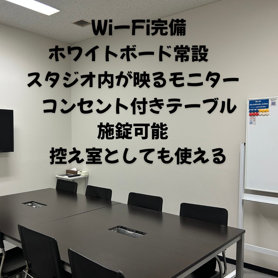 Parna_Studio's tweet photo. 無料で使える会議室
✅Wi-Fi完備、コンセント付きテーブルでPC作業が快適
✅スタジオ内が映るモニターでリハーサル状況がリアルタイムに見られる
✅内側と外側から施錠可能なので、着替えや控え室としても使える
#打ち合わせ や #取材 も #リハーサル と同時にできる
#タイパで選ぶならパルナスタジオ https://t.co/XD1CWf6k2z