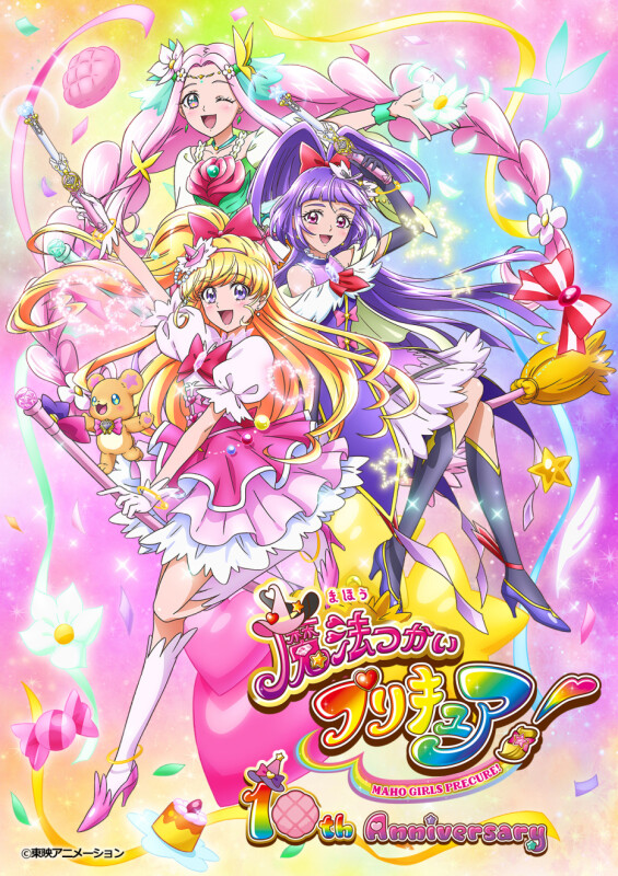 ニュース】🎊TVアニメ『魔法つかいプリキュア！』10周年記念ビジュアル