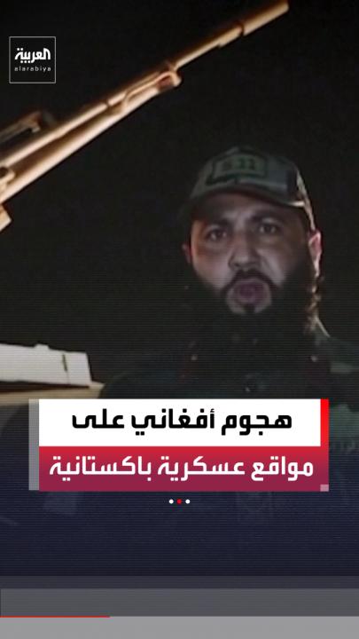 أفغانستان تشن هجمات على مواقع حدودية عسكرية باكستانية ردا على غارات جوية من إسلام أباد 