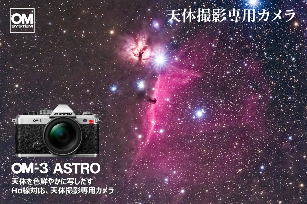 赤い星雲を色鮮やかに撮影できる！ 天体撮影専用カメラ「OM SYSTEM OM