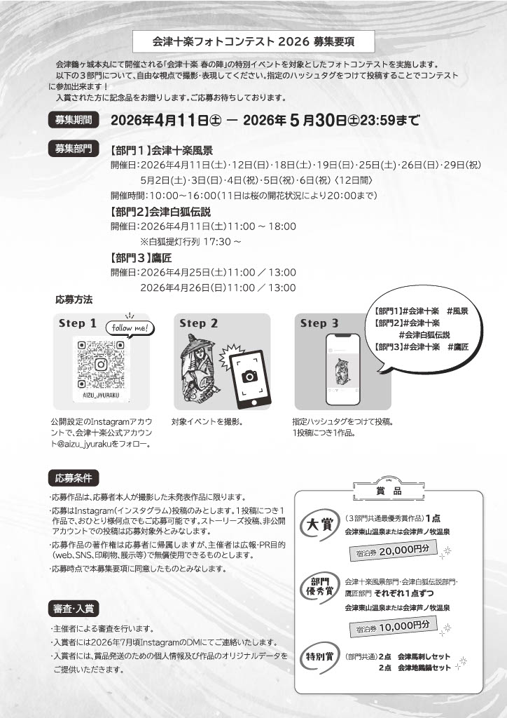 十楽さんからフォトコンの詳細画像いただきました。
注意：インスタでの企画になります。投稿はインスタで。

會津白狐伝説の部門があるので
こちらで入賞を目指してくださいませ

賞品も豪華♪

会津馬刺しもある！！！？？？

#會津白狐伝説
