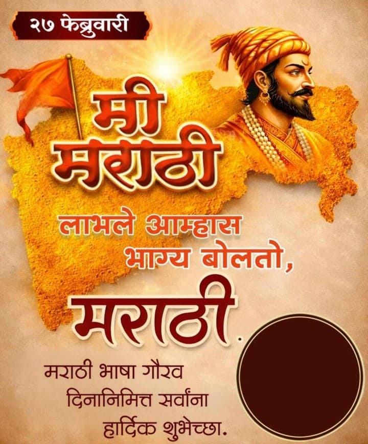 जागतिक मराठी भाषा दिनाच्या खूप खूप शुभेच्छा 🙏 
जय महाराष्ट्र 🚩 
#मराठी_भाषा_गौरव_दिन