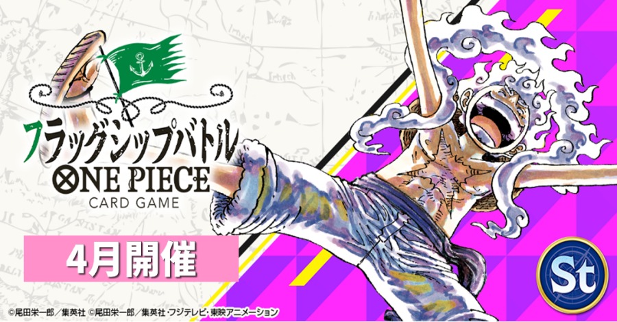 ☆イベント情報☆ 『#ONEPIECEカードゲーム フラッグシップバトル』4月