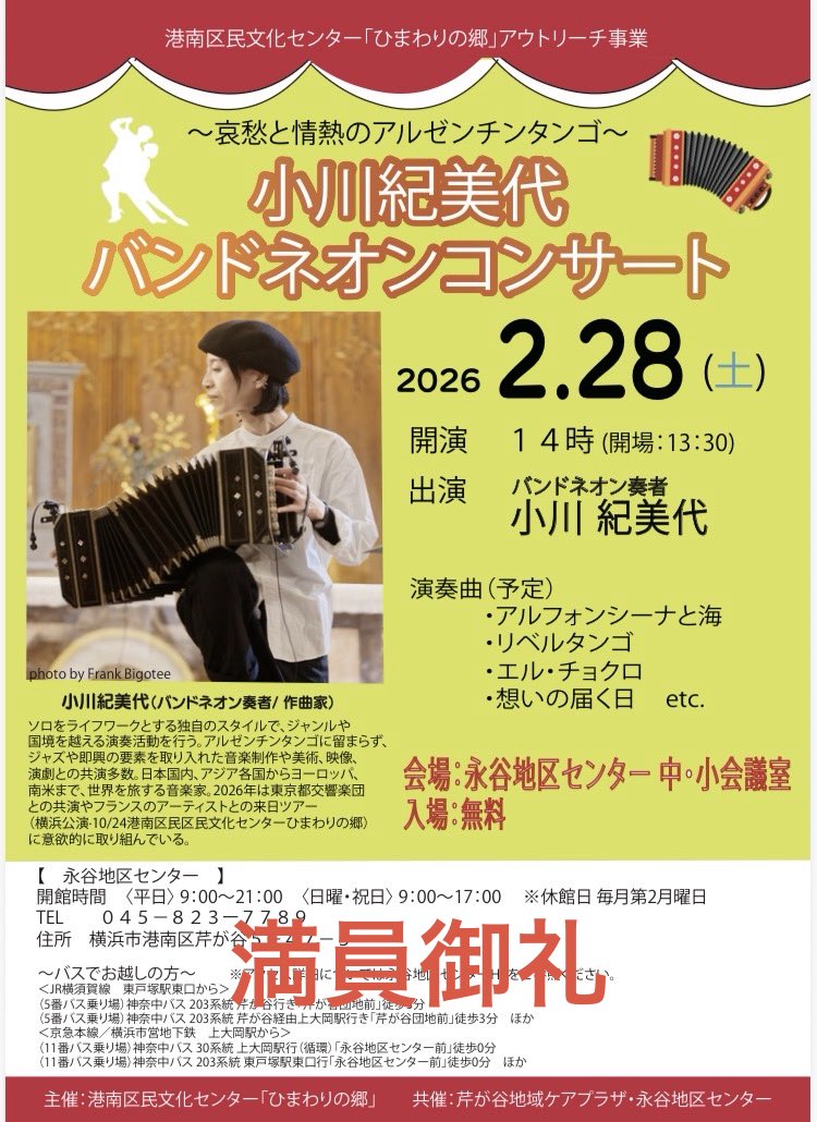 哀愁と情熱のアルゼンチンタンゴ⭐︎バンドネオンコンサート』 満員