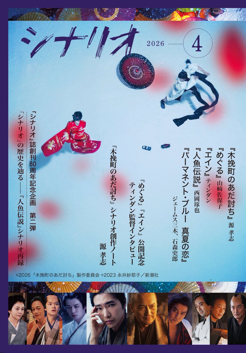 月刊「シナリオ」2026年4月号【3/3発売】 表紙は『木挽町のあだ討ち