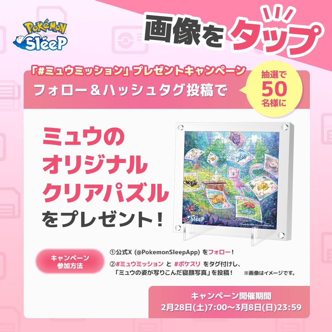 PokemonSleepApp's tweet photo. #ミュウミッション プレゼントキャンペーン開催📸

画像をタップして、みなさんがリサーチしたミュウの姿が写りこんだ寝顔写真を投稿してください！

参加者の中から抽選で50名様に「ミュウのオリジナルクリアパズル」をプレゼント🎁

🗓️期間
3/8(日) 23時59分まで

👇参加方法はリプライへ

#ポケスリ