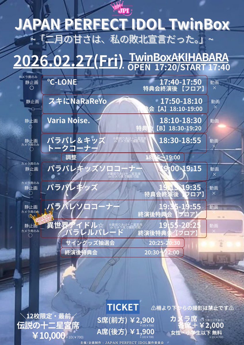 JAPAN PERFECT IDOL TwinBox~ 「二月の甘さは、私の敗北宣言だった