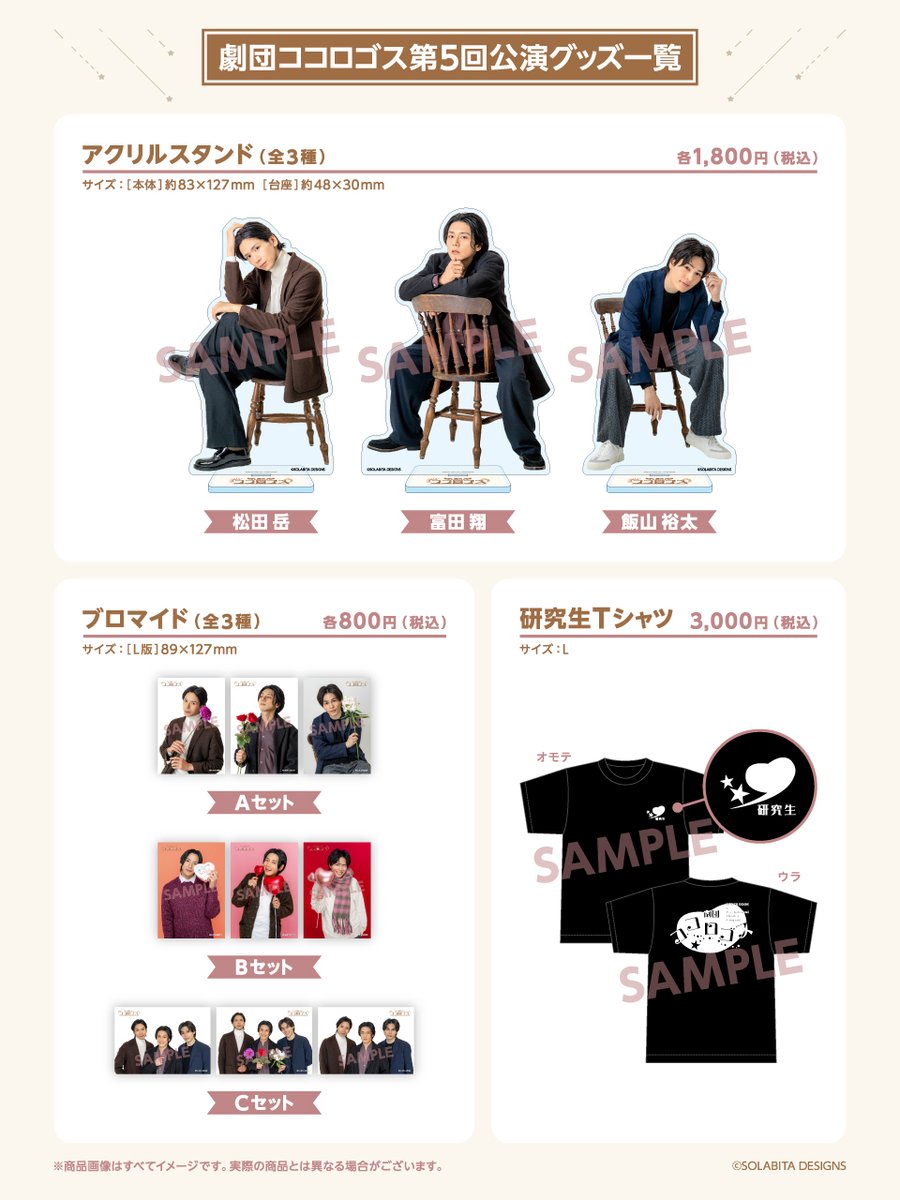 ** ┈┈┈┈┈┈┈┈┈┈┈┈ **
　#劇団ココロゴス 第5回公演
　グッズ＆公演DVD販売中🎀
** ┈┈┈┈┈┈┈┈┈┈┈┈ **

- Lineup -
✦ アクリルスタンド
✧ ブロマイド
✦ Tシャツ
✧ 公演DVD ※受注

販売期限：～2/28(土) 23:59まで

ぴあ - Goods Online Shop -
w.pia.jp/a/kokologos5-g…
