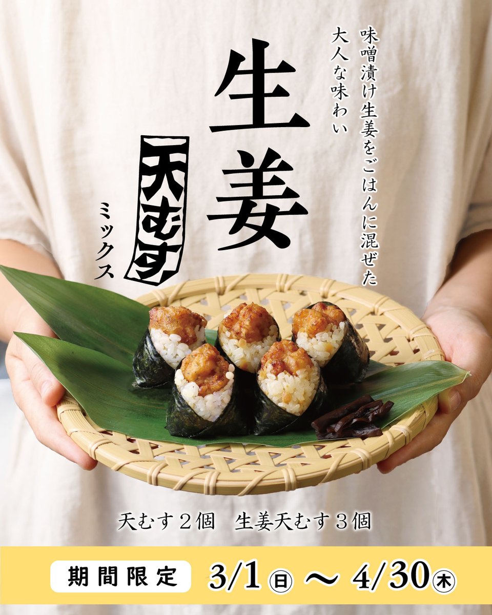 3月からの季節天むすは「生姜天むすミックス」 味噌漬け生姜をご飯に