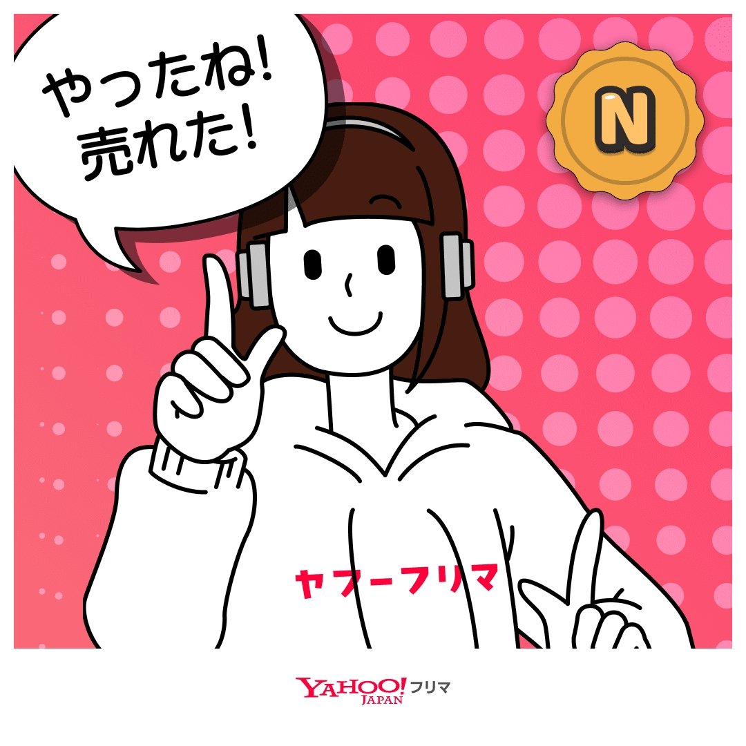 ヤフーフリマ で出品してたアイテム、売れました！ 無事にお譲り先が 