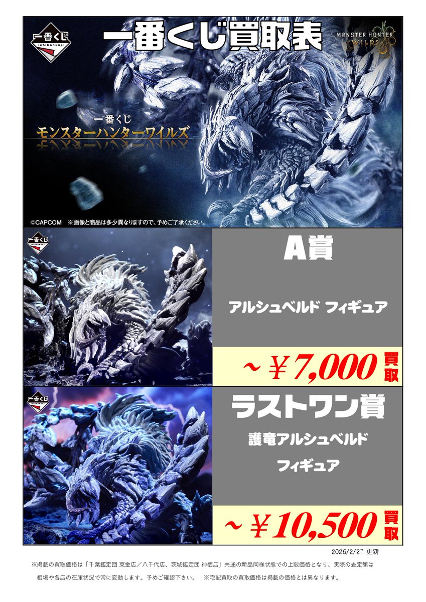 新作くじ 買取表更新📣2/27付 ＼ 一番くじ モンスターハンターワイルズ