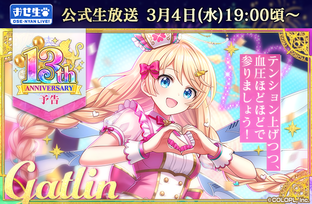 /／
🎊㊗️13周年まであと5日🎉
\＼

3/5は #黒ウィズ 13周年👏👏

新イベントに登場予定の精霊たちを毎日お見せしております！
本日はガトリン💉

精霊たちの活躍をお楽しみに★
#黒ウィズ13周年