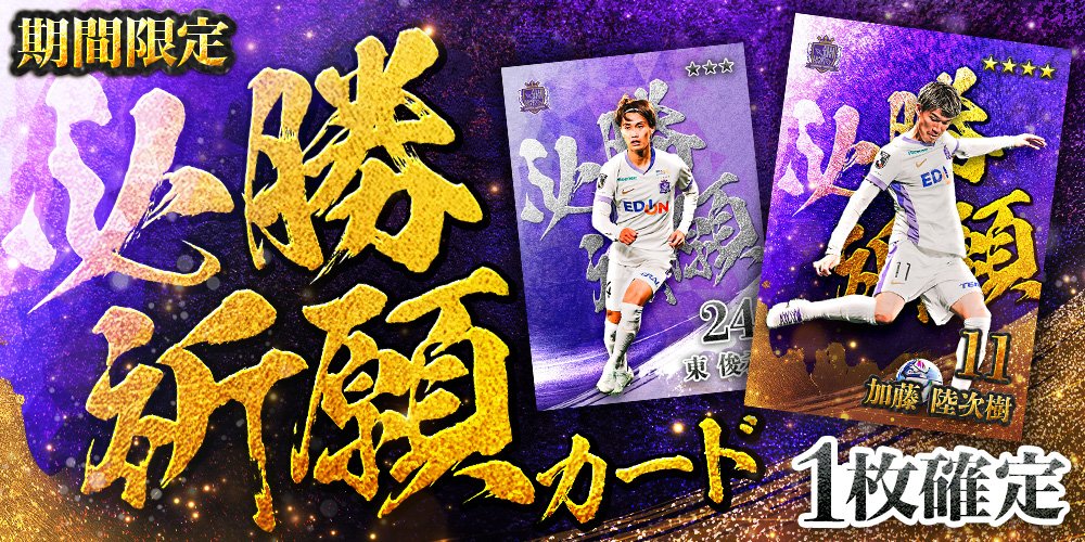サンフレッチェ広島デジタルカードコレクション (@SANFRECCE_DCC