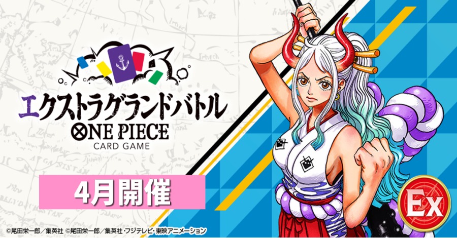 📢ONE PIECEカードゲーム エクストラグランドバトル4月分の応募が