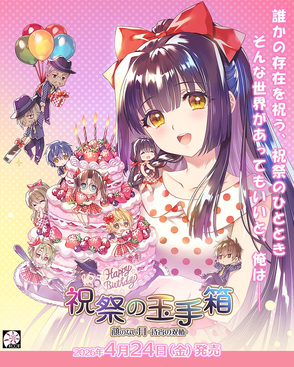🌙━━━━━━━━━━━━ 『顔のない月-待宵の双椿- 祝祭の玉手箱
