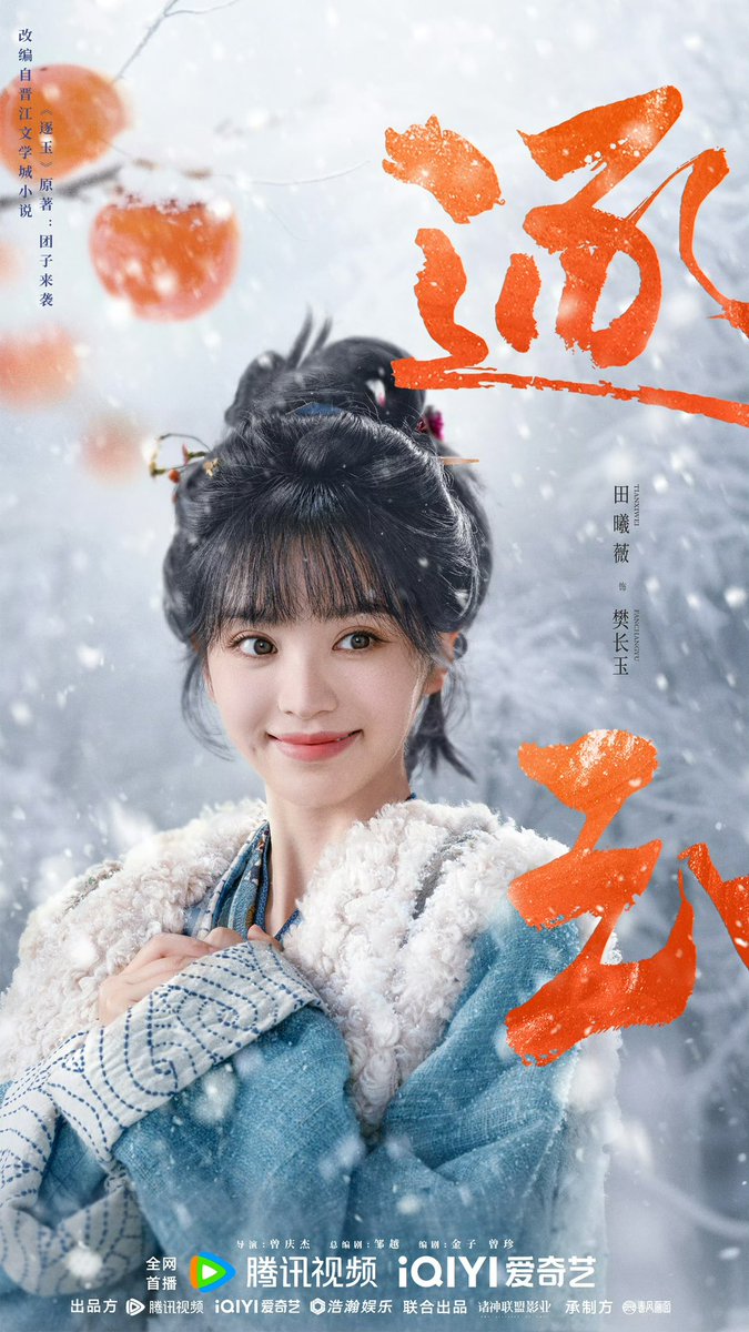 逐玉 #田曦薇 #张凌赫 ついに！ 田曦薇ちゃんと张凌赫主演の《逐玉》が