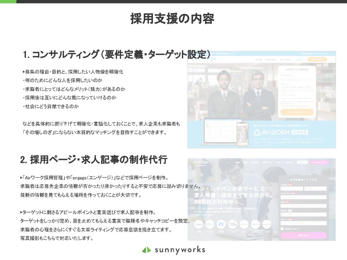 sunny___san's tweet photo. 3年前に使ったものですが、うちが田舎町の小さな企業さまに採用支援のご提案をした時の資料の一部です。

通年採用や複数人の採用ではなく、新規事業立ち上げや数年に一度の中途採用のケースです。

ウン十万円もかけて採用サイトを作るほどではない、作るなんてできない、そんな企業さまには大手さまの既存サービスを活用するご提案をしています。

認知獲得の導線ほぼゼロからの自社採用サイトを無理に作るより、絶対そっちの方が良いですし。

自分で言うのもアレですが、ほぼ全て成果出せています。大手さまの既存サービスさまさまのおかげですが。