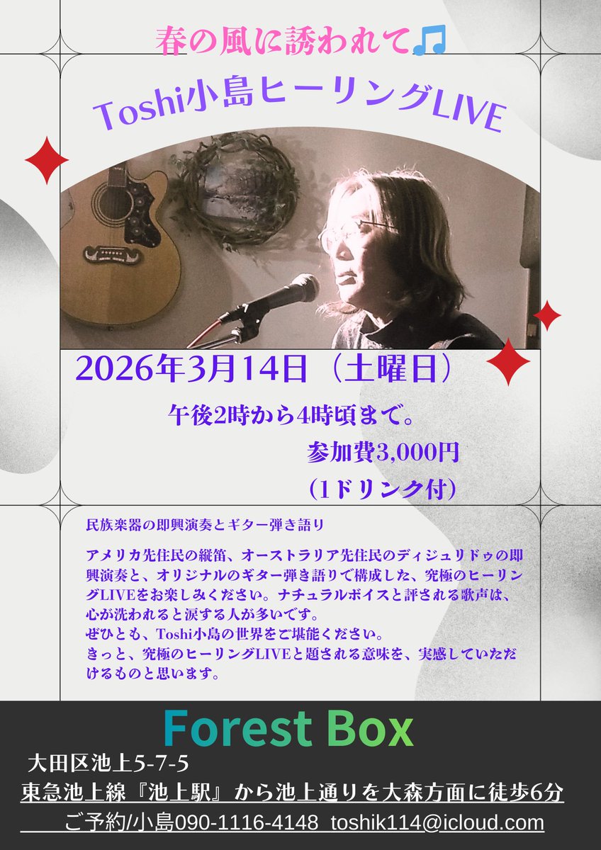 Toshi小島ライブ〜春の風に誘われて〜
2026年3月14日（土曜日）
14時から16時
3,000円（1ドリンク付き）
Forest Box（大田区池上5-7-5）にて
定員10名様

ぜひぜひ❣️
よろしくお願いします🙇
お申込みは、僕まで
