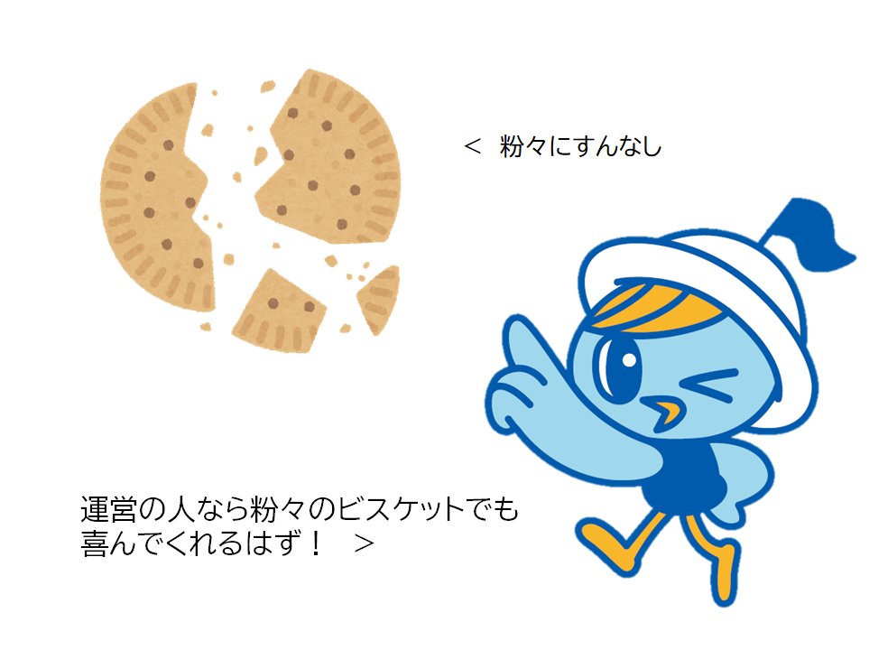 おはよ～！今日はビスケットの日！ポケットに入れてたビスケットを運営の人と半分こしよっと！あっ…粉々になってる…
＃半分こはあきらめた