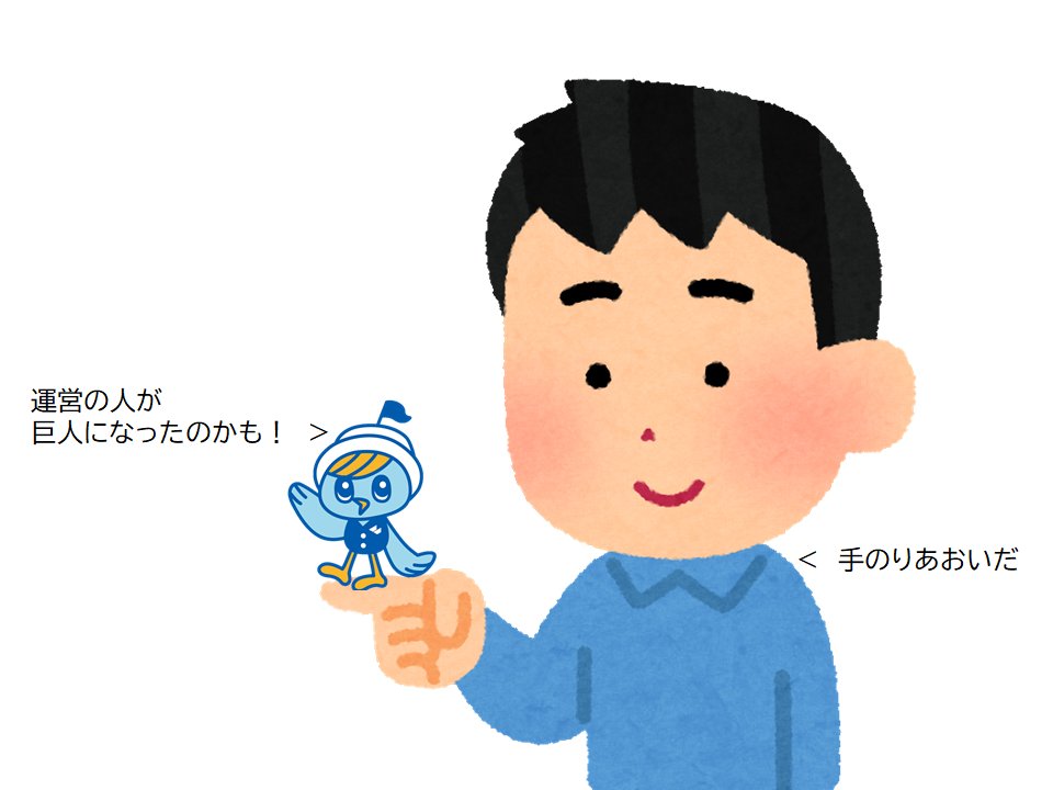 おはよ～！今日はミニの日なんだって！ミニといえばこの前、体が小さくなる夢を見たんだ！…でも待てよ？もしかしたら周りが大きくなる夢だったかもしれない・・・。ま、いっか！大は小を兼ねるっていうしね！
＃ミニの日　＃どっちでもよろしい　＃なんか使い方違うぞ
