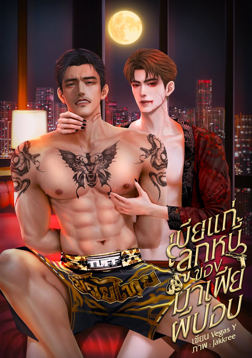 จบไปแล้วอีก 1 เรื่องของปีนี้ 69
ขอบคุณนักอ่านทุกท่านที่สนับสนุนกันมาโดยตลอดนะคะ ถึงแม้จะมีท้อบ้าง แต่ก็จะแต่งนิยายให้อ่านกันต่อไปแน่นอน🔥🔥
#เมียแก่ลูกหนี้ของมาเฟียผีปอบ
love you all🥰🥰
ลิงค์นิยาย
readawrite.com/a/6861c0c530c1…
ลิงค์อีบุ๊ค
mebmarket.com/web/index.php?…

#แนะนำนิยายวาย