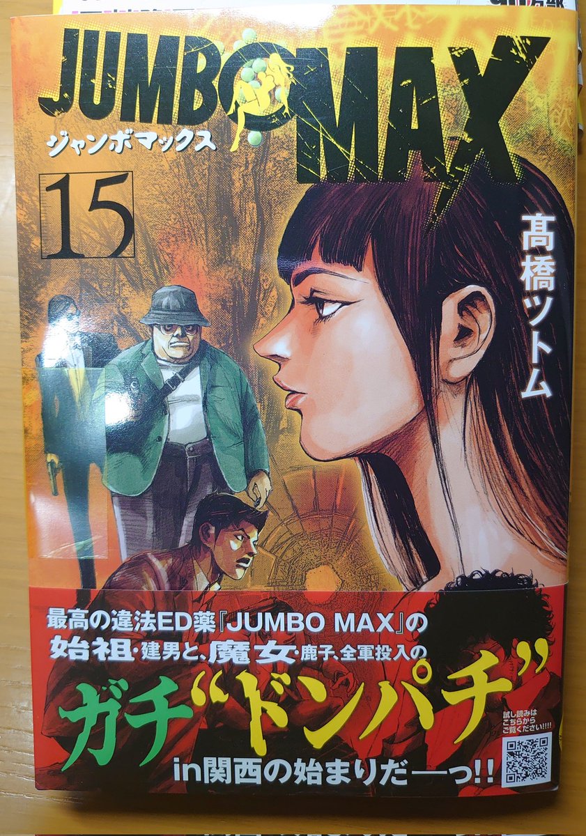 swallow1220's tweet photo. 通勤帰りこの1冊
確かアメトークで見てから読み始めた作品です🤔
バイアグラ的な薬の話から始まるサスペンス
物語も佳境に入ってきて、結末が楽しみです🤗
#JUMBOMAX https://t.co/lF7YANvJat