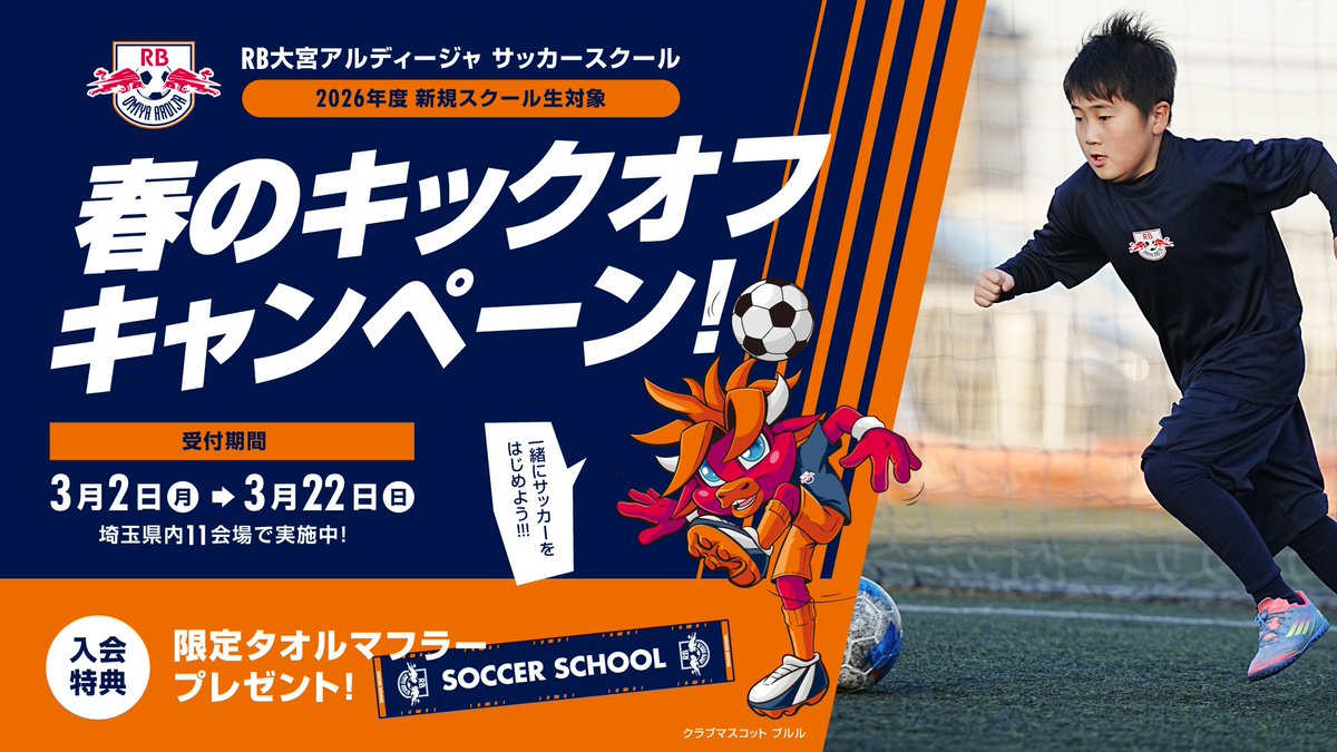 2026年度新規サッカースクール生募集のお知らせ⚽ 3月2日(月)10:00より