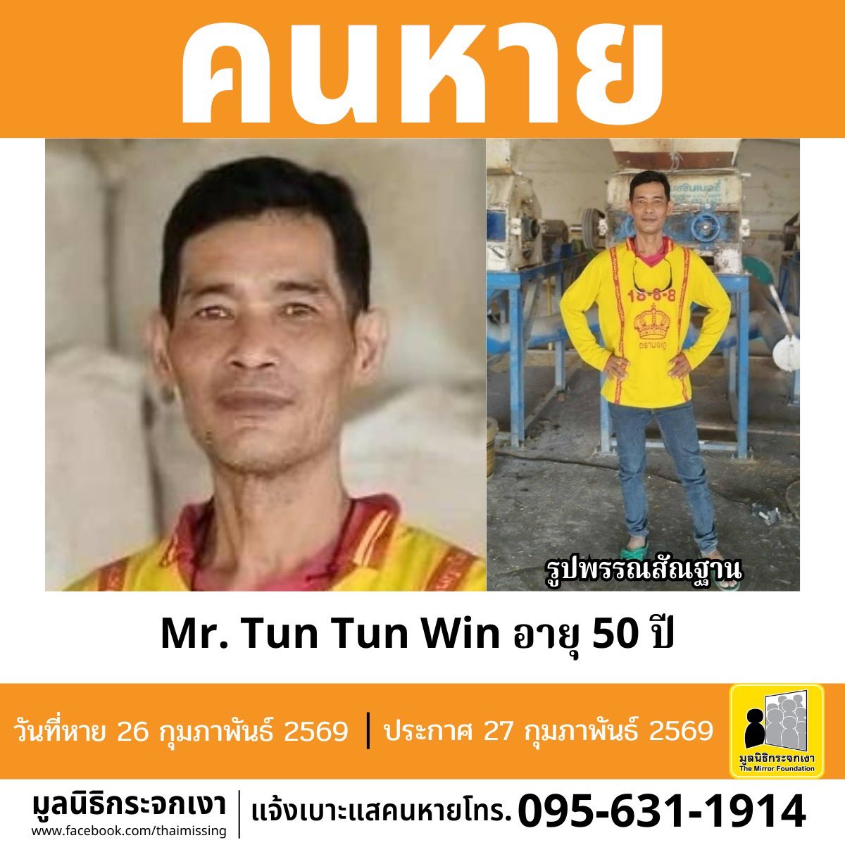 คนหาย !!! 

ชื่อ Mr. Tun Tun Win (นายทุน ทุน วิน) อายุ 50 ปี สัญชาติเมียนมา หายออกจากบริเวณหมู่ที่ 6 ตำบลสามเมือง อำเภอลาดบัวหลวง จังหวัดพระนครศรีอยุธยา เมื่อวันที่ 26 กุมภาพันธ์ 2569 เวลาประมาณ 00.30 น.

คนหายรูปร่างสมส่วน สูงประมาณ 160 ซม. น้ำหนักประมาณ 57 กก. ผิวคล้ำ