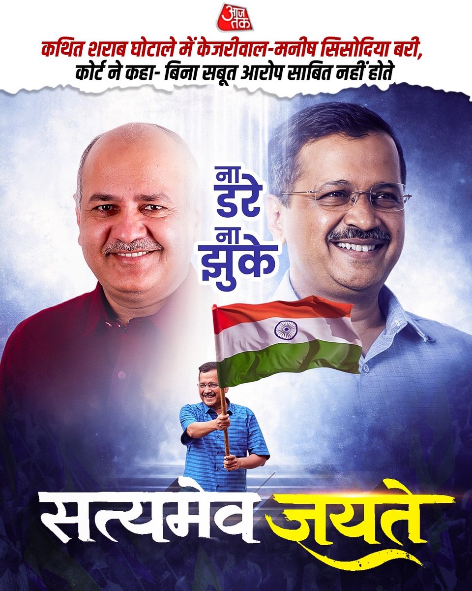 AamAadmiParty's tweet photo. सत्यमेव जयते 🙏

भाजपा की तानाशाही और झूठी राजनीति से ना डरे और ना ही झुके, सच्चाई व हिम्मत के साथ लड़े और अंत में जीतकर निकले🔥

#KattarImaandarKejriwal https://t.co/M9WfPXDMci