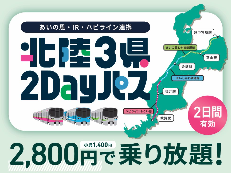 ＼これまで以上に便利に🚃／

北陸3県の並行在来線区間が乗り放題！
北陸3県2Dayパスが

☑️2026年度も継続販売！
☑️金曜日も利用可能に🉑

週末＋金曜で、さらに使いやすくなりました😆

詳細はこちら▼
ishikawa-railway.jp/news/1151