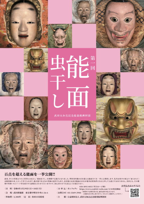 百点を超える能面を一挙公開✨️ ＼ 第1回 能面虫干し 2026/03/29(日