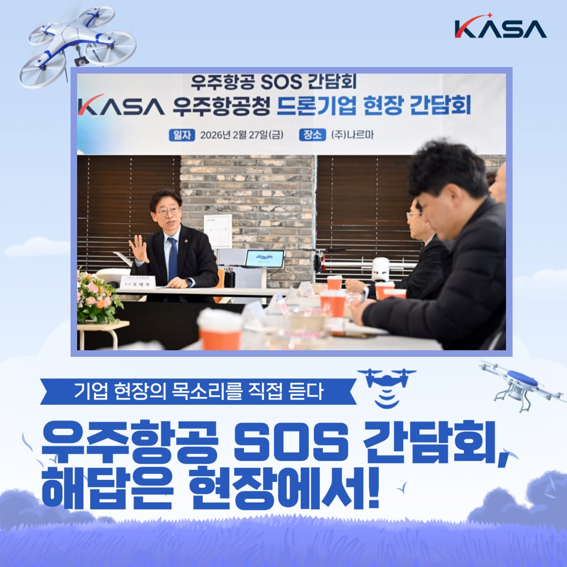 ✔️2월 27일, 드론 산업 현장에서
우주항공청 ‘제1차 우주항공 SOS 간담회’ 개최!
기업의 규제·인증·기술개발 애로를 직접 청취하고 현장 중심 해결방안을 모색했습니다.
드론 산업을 시작으로 전국 현장을 찾아
기업이 체감하는 변화를 만들겠습니다. 🚀
#우주항공청 #KASA #우주항공SOS간담회 https://t.co/ocZjLBc30s