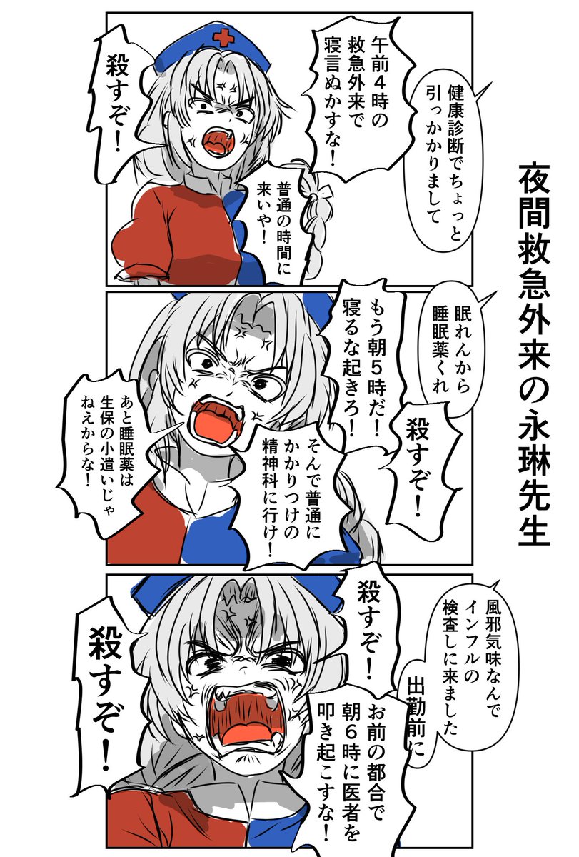 夜間救急外来の永琳先生。
前日は普通に仕事したし、もちろん徹夜明けの日も普通に仕事があるゾ!
これを毎月数回、数十年と続けていくうちに、患者への殺意のみが蒸留されていくわけだ。破綻してるね! 
