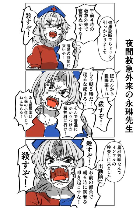 夜間救急外来の永琳先生。
前日は普通に仕事したし、もちろん徹夜明けの日も普通に仕事があるゾ!
これを毎月数回、数十年と続けていくうちに、患者への殺意のみが蒸留されていくわけだ。破綻してるね! 