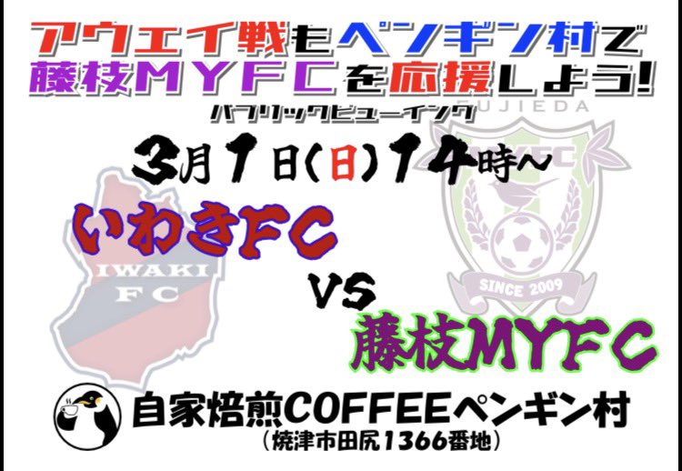 pengin3799's tweet image. ⚽️100年構想リーグ⚽️
　　　「アウェーいわき戦‼️」

現地に行けない方々…ペンギン村で一緒に観戦 &amp;amp; 応援しましょう♪♪

※予約制ではありません
※PV限定メニューになります
※席は20席程度です
※当日は禁煙です🚭

#藤枝MYFC  #ペンギン村  #PV