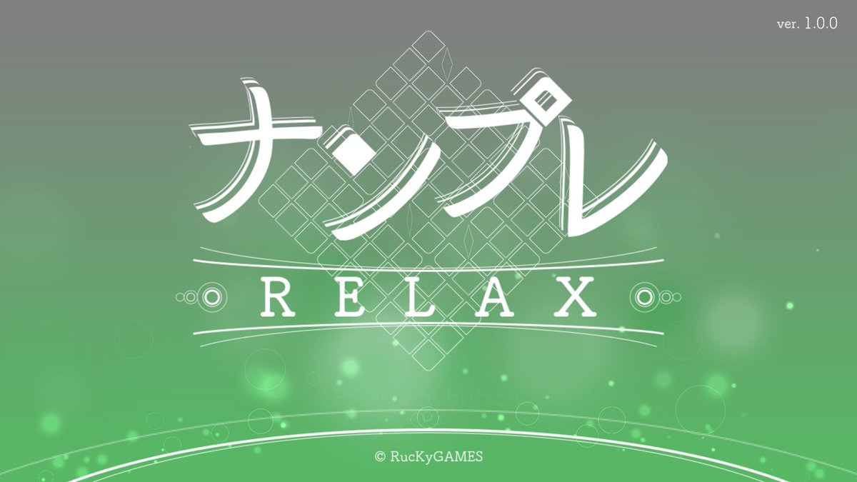 この時を待っていたぞ、RucKyGAMES！
クレジットカード発動、ナンプレRelax！

ナンプレRelaxは前作よりさらに高いリラックス効果を発揮する。
すでにその効果が発動し、貴様のSAN値は上がり始めているのだ。

次回
いえまり リラックす
デュエルスタンバイ！

タイトル曲が前作のアレンジでもう最高