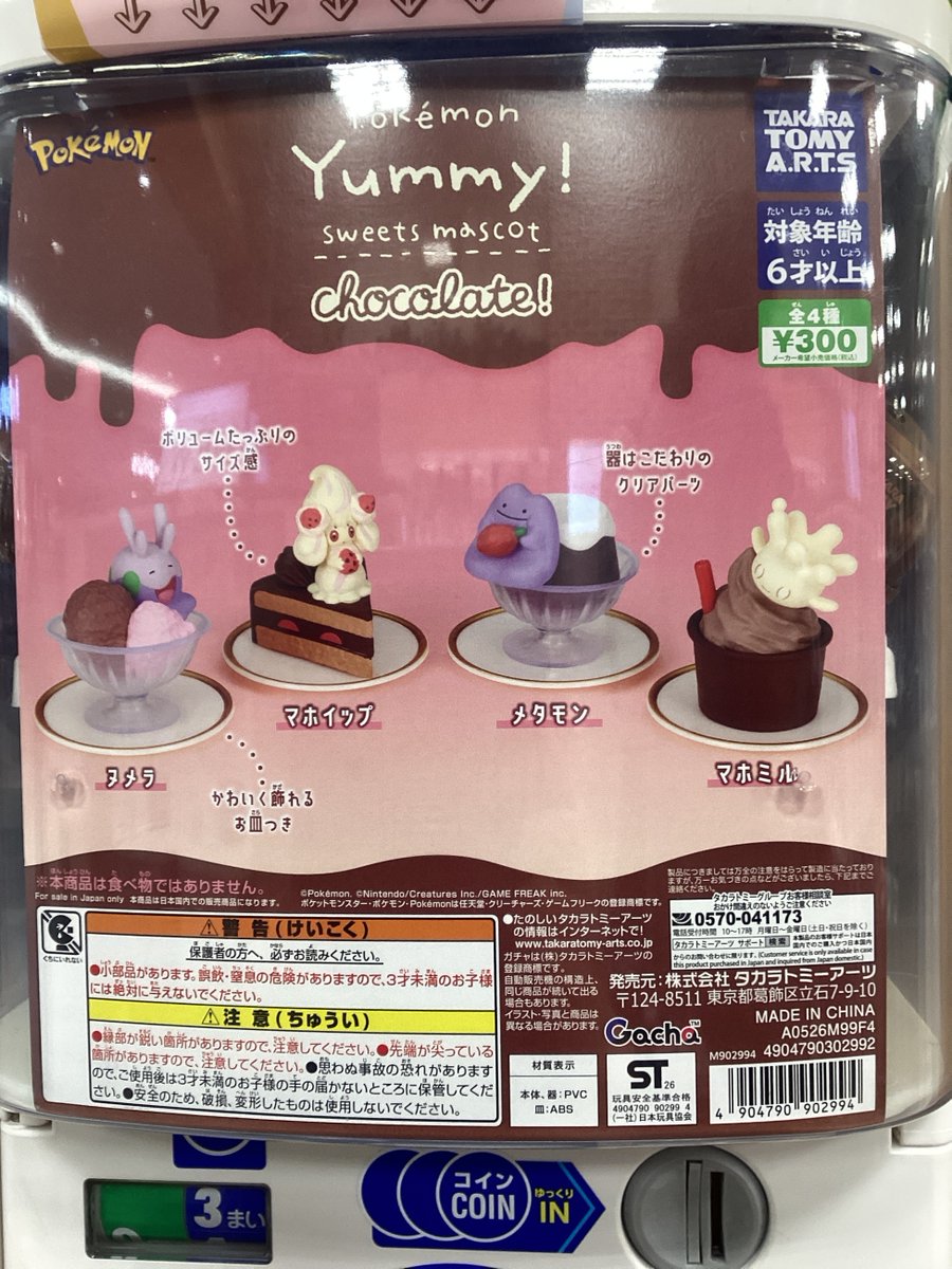 ガシャココ(イオンモール太田)入荷商品！ ポケモン Yummy! sweets