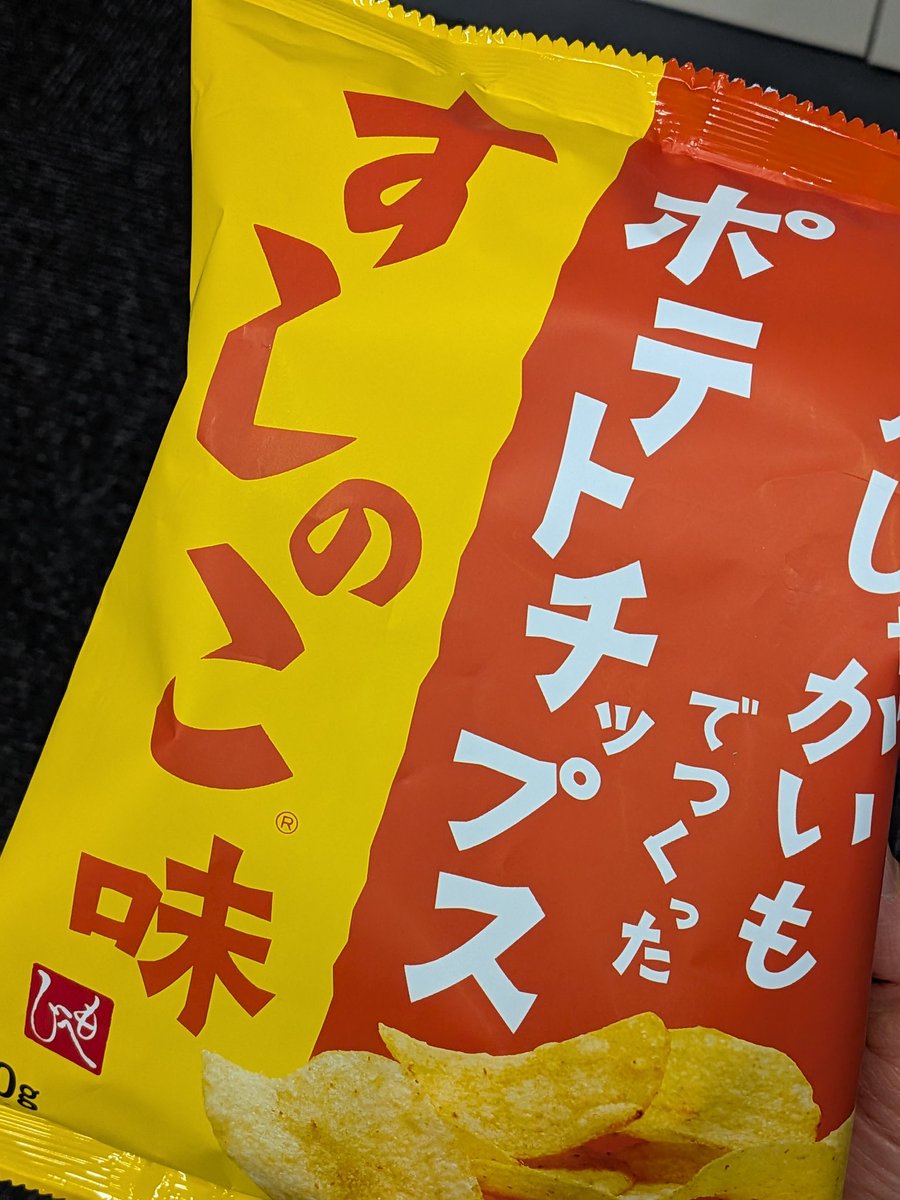 ち、ちらいむさーーん！！！ ついにすしのこ×ポテチが商品化している