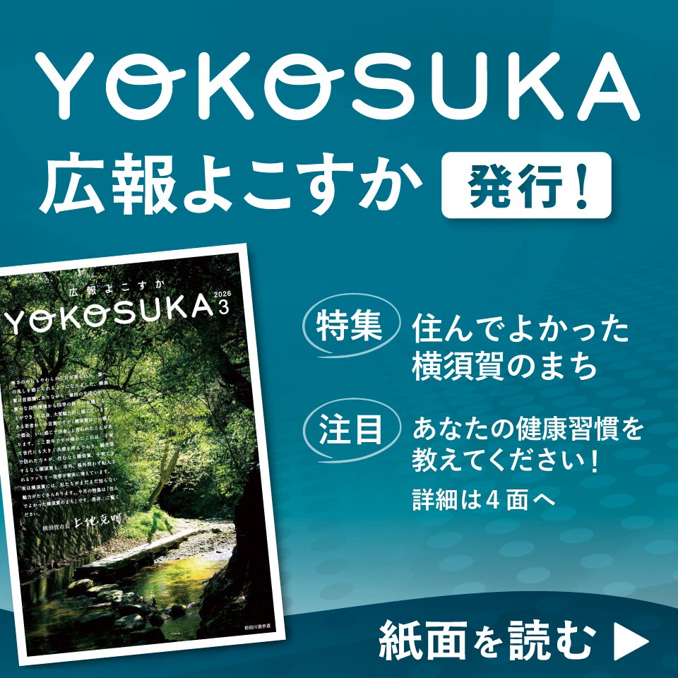 横須賀市 (@yokosuka_city) / Posts / X