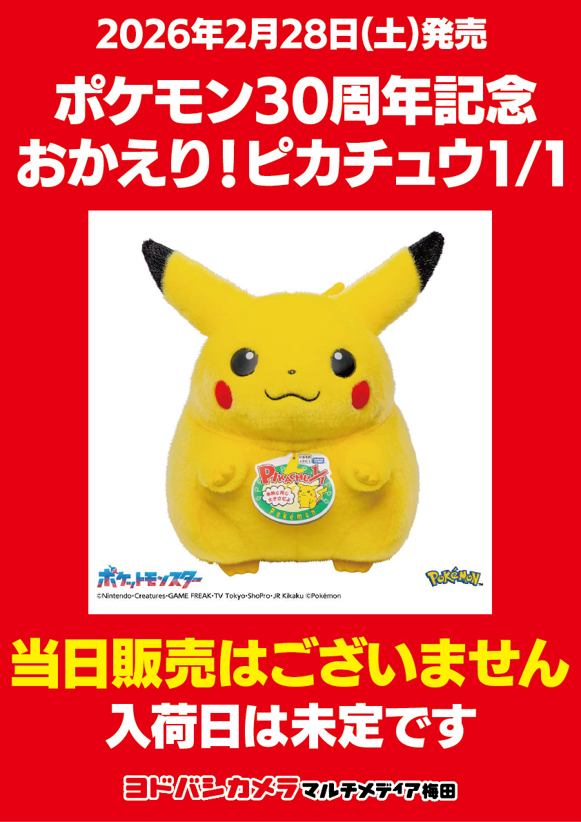 販売情報】 ヨドバシカメラ梅田店「ポケモン30周年記念 おかえり